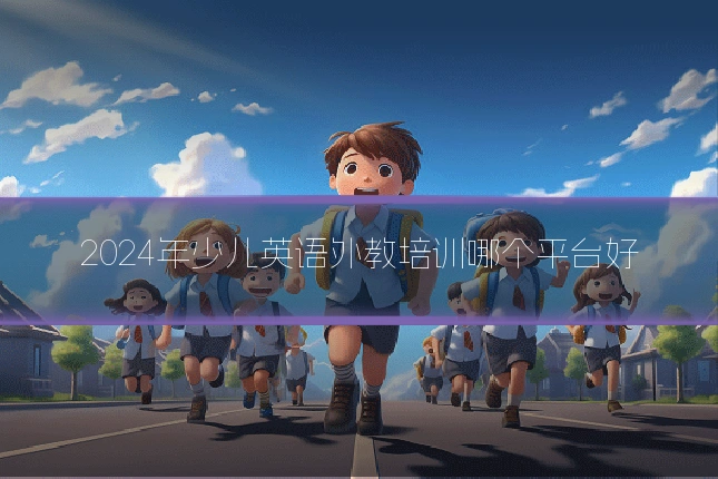 2024年少儿英语外教培训哪个平台好