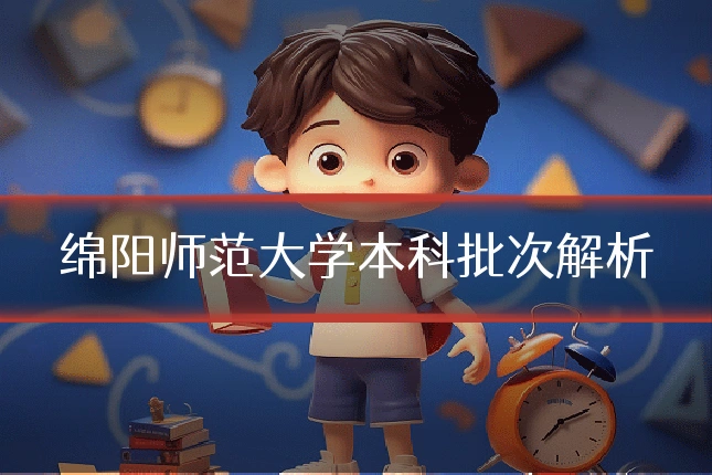 绵阳师范大学本科批次解析