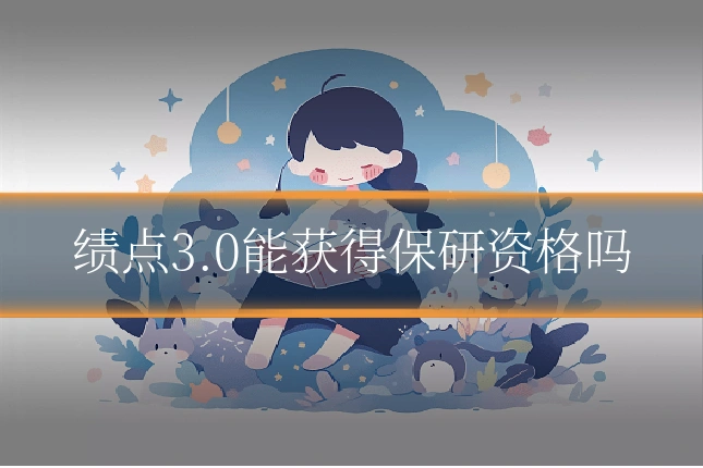 绩点3.0能获得保研资格吗