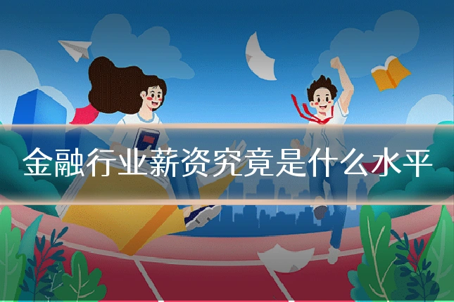 金融行业薪资究竟是什么水平