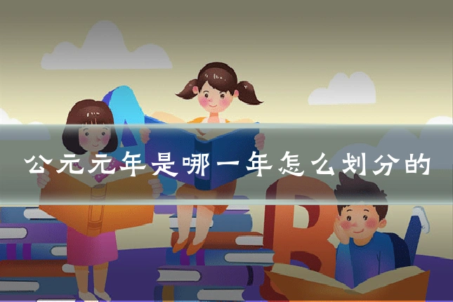 公元元年是哪一年怎么划分的
