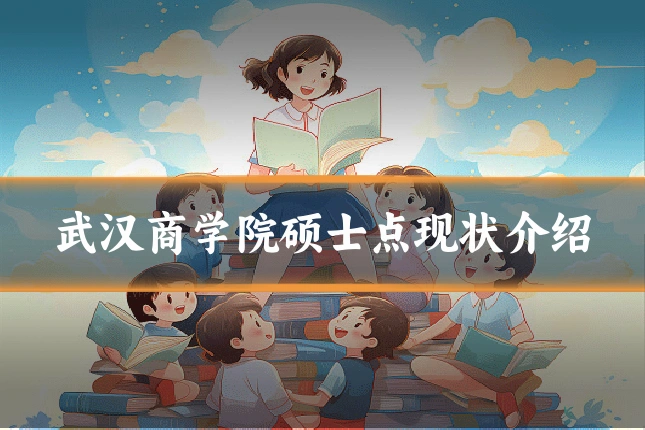 武汉商学院硕士点现状介绍