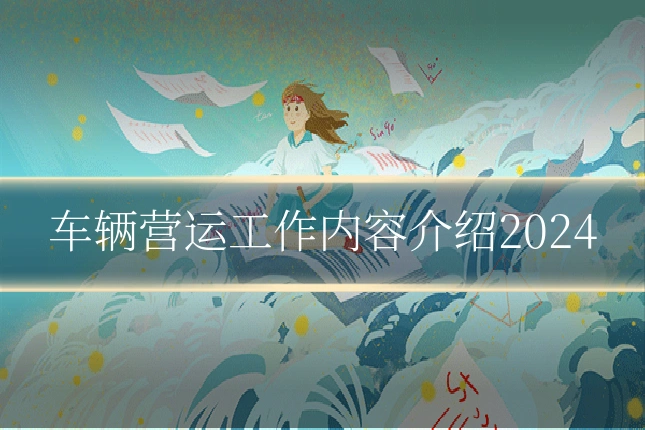 车辆营运工作内容介绍2024