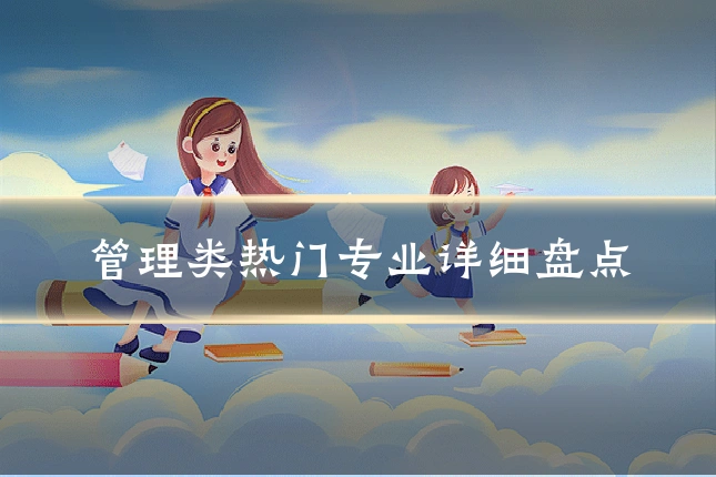 管理类热门专业详细盘点