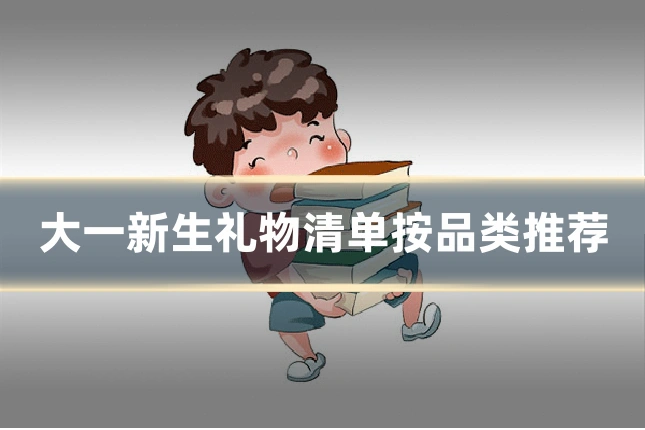 大一新生礼物清单按品类推荐