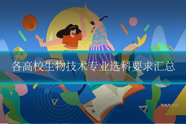 各高校生物技术专业选科要求汇总