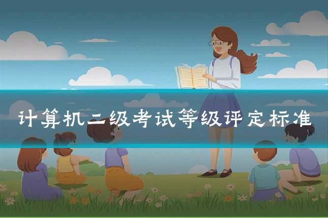 计算机二级考试等级评定标准