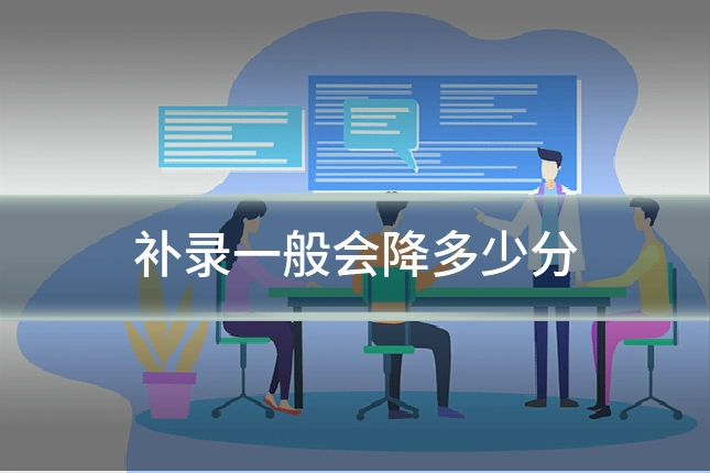 补录一般会降多少分