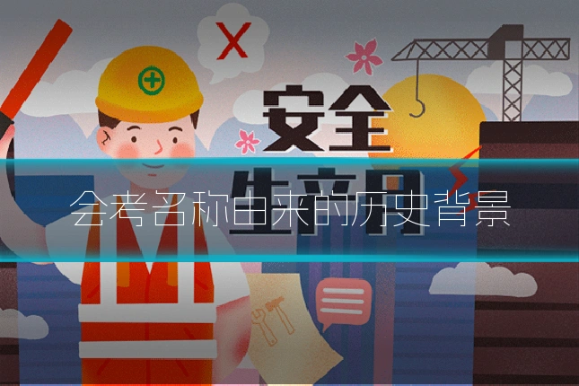 会考名称由来的历史背景