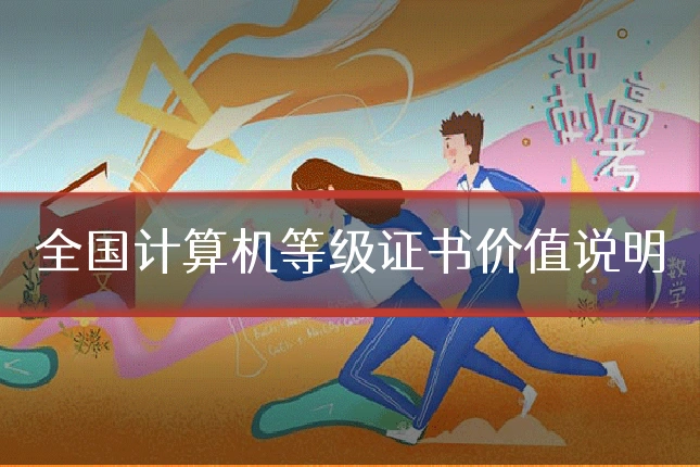 全国计算机等级证书价值说明