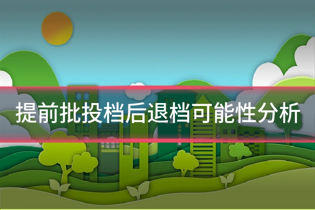 提前批投档后退档可能性分析