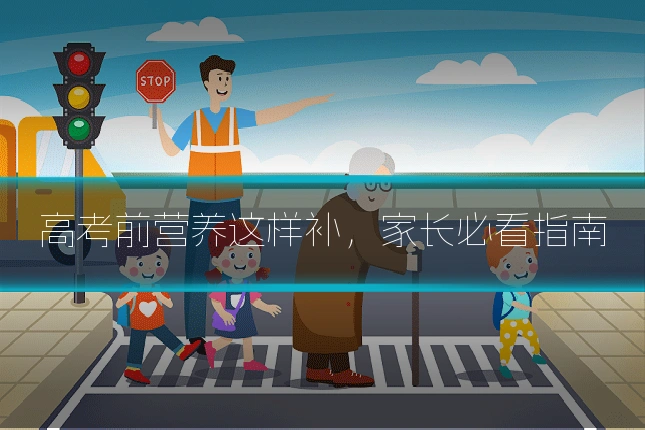高考前营养这样补,家长必看指南