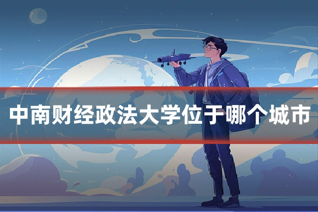 中南财经政法大学位于哪个城市