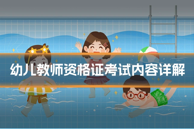 幼儿教师资格证考试内容详解