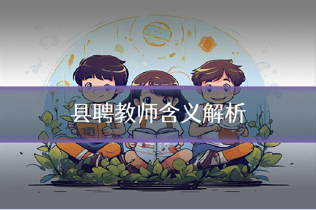 县聘教师含义解析
