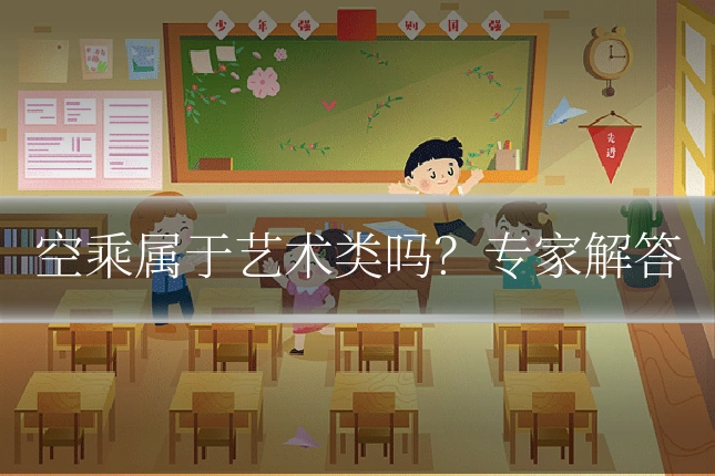 空乘属于艺术类吗?专家解答