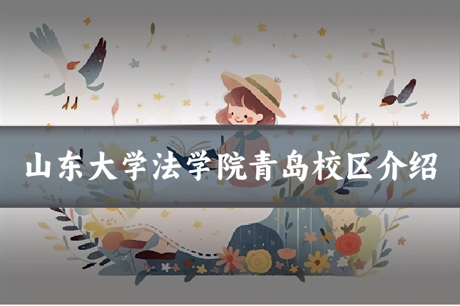 山东大学法学院青岛校区介绍