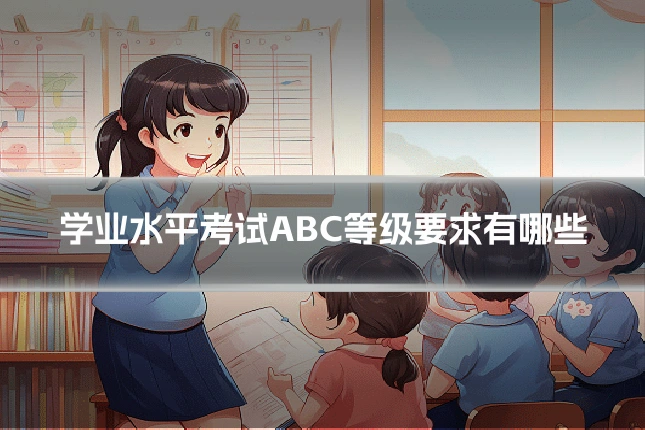 学业水平考试ABC等级要求有哪些
