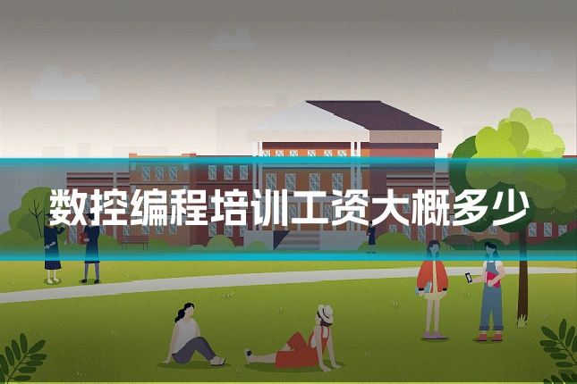 数控编程培训工资大概多少
