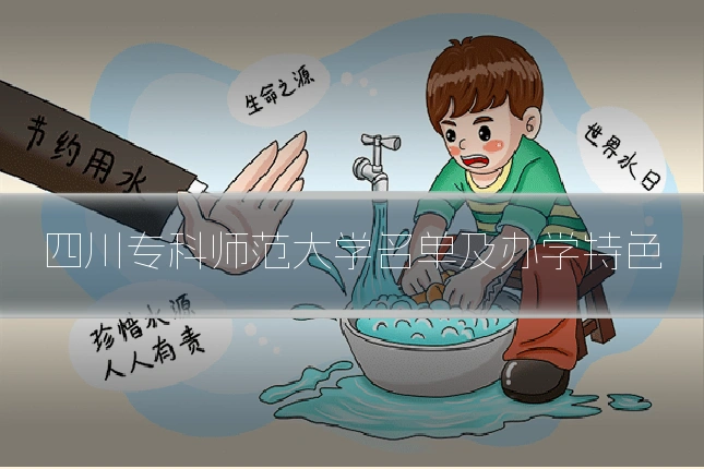 四川专科师范大学名单及办学特色