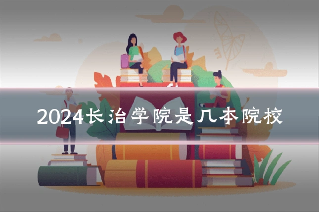 2024长治学院是几本院校