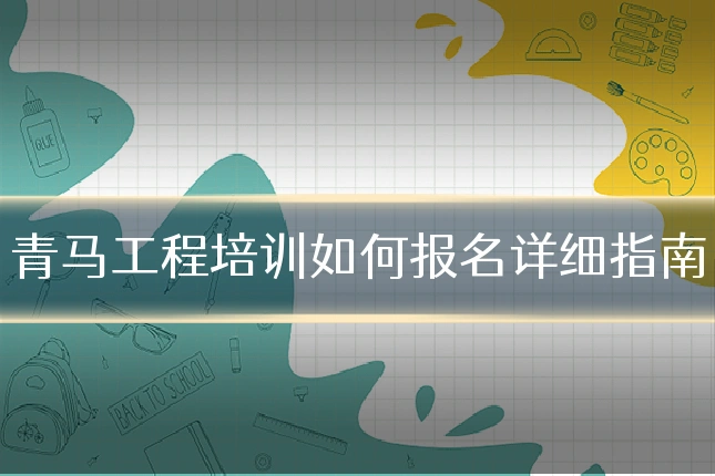 青马工程培训如何报名详细指南