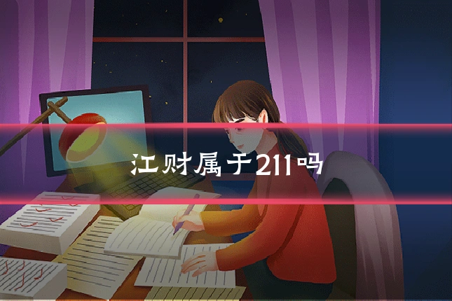 江财属于211吗