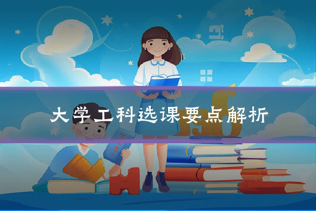 大学工科选课要点解析