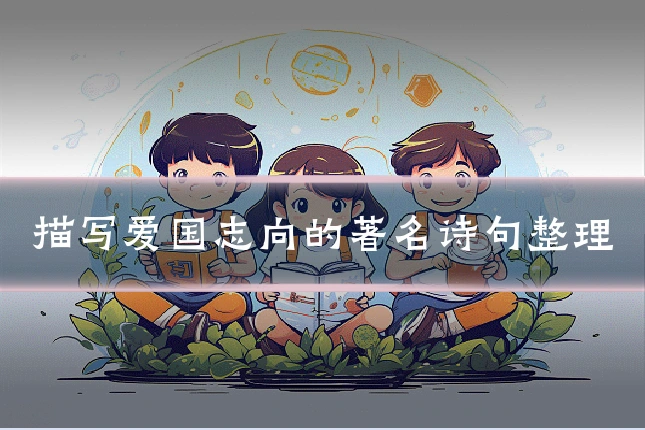 描写爱国志向的著名诗句整理