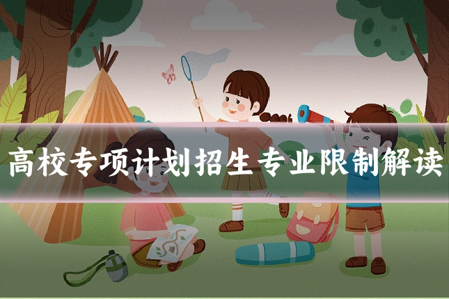 高校专项计划招生专业限制解读