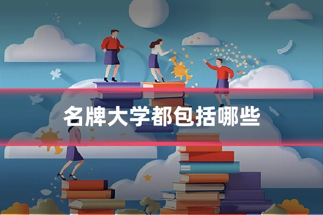 名牌大学都包括哪些
