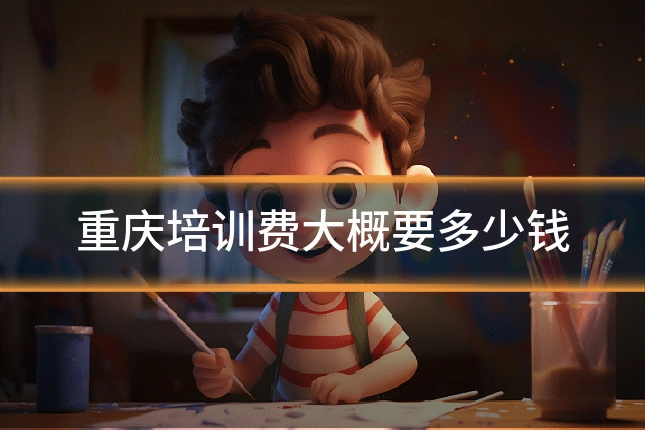 重庆培训费大概要多少钱