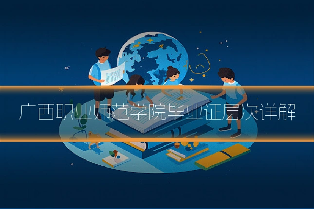 广西职业师范学院毕业证层次详解