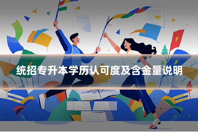 统招专升本学历认可度及含金量说明