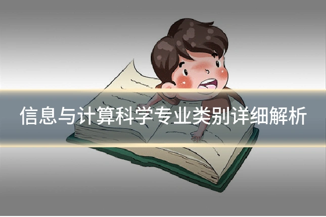 信息与计算科学专业类别详细解析