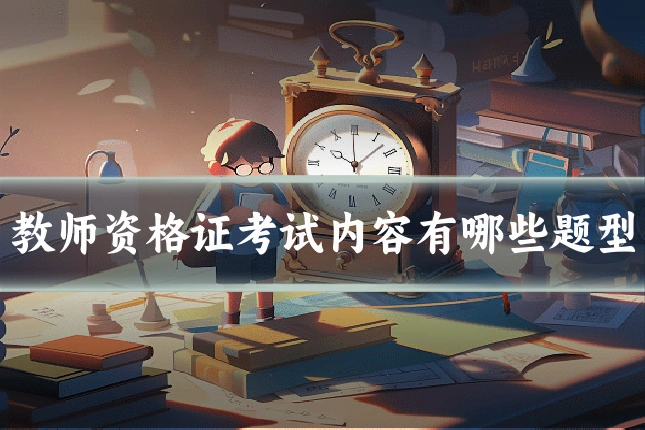 教师资格证考试内容有哪些题型