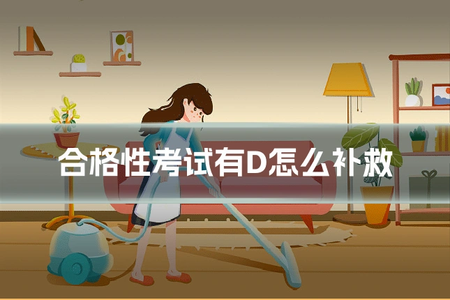 合格性考试有D怎么补救