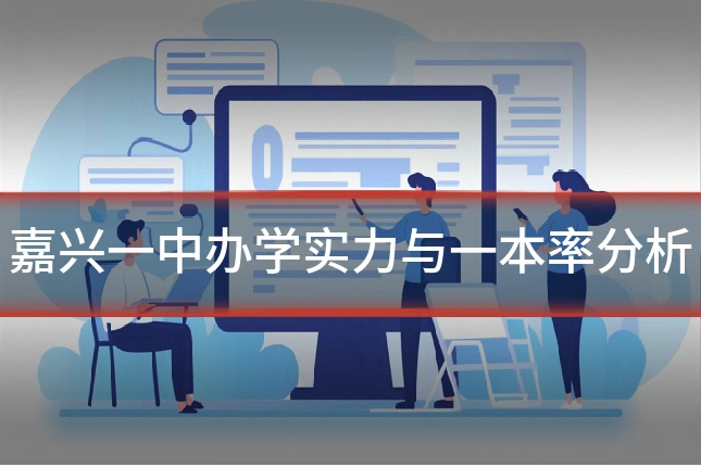 嘉兴一中办学实力与一本率分析