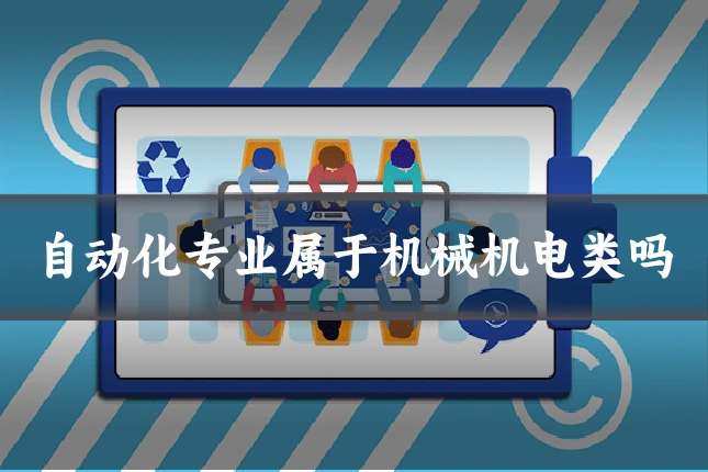 自动化专业属于机械机电类吗