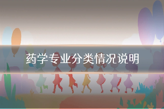 药学专业分类情况说明