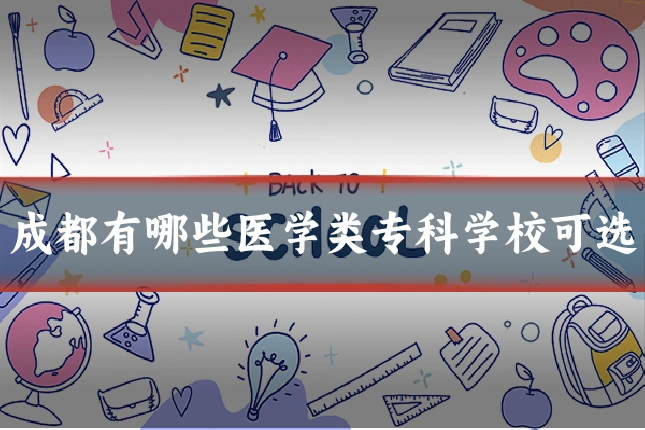 成都有哪些医学类专科学校可选