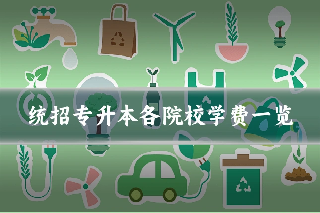 统招专升本各院校学费一览