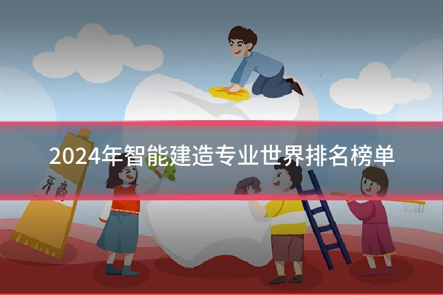 2024年智能建造专业世界排名榜单
