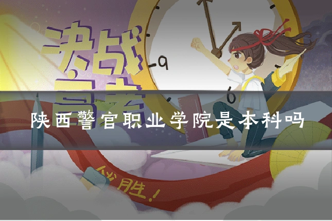 陕西警官职业学院是本科吗