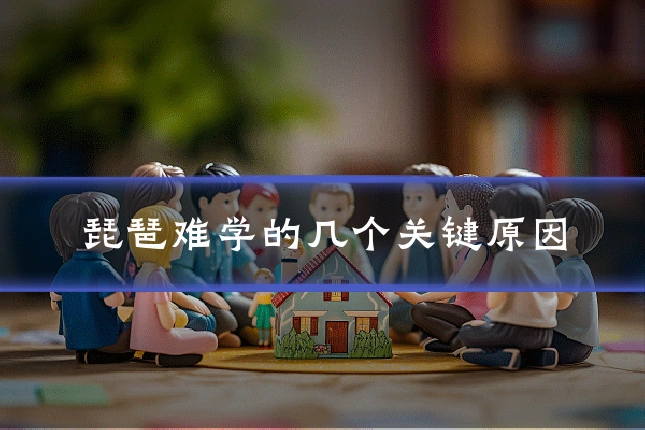 琵琶难学的几个关键原因