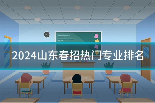 2024山东春招热门专业排名