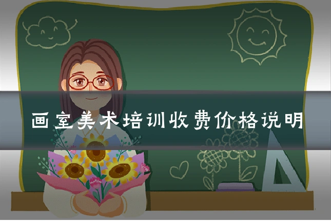 画室美术培训收费价格说明