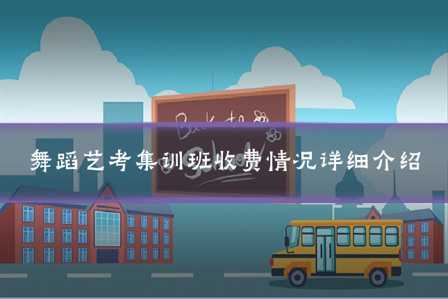 舞蹈艺考集训班收费情况详细介绍