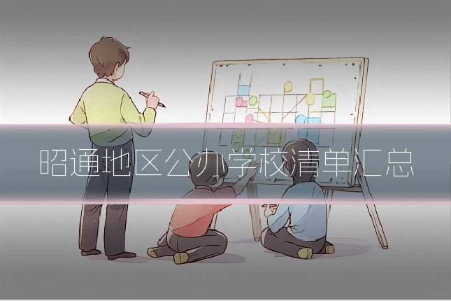 昭通地区公办学校清单汇总