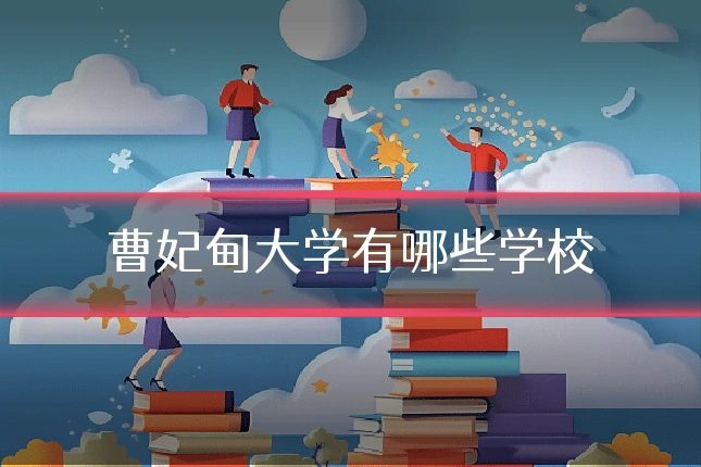 曹妃甸大学有哪些学校